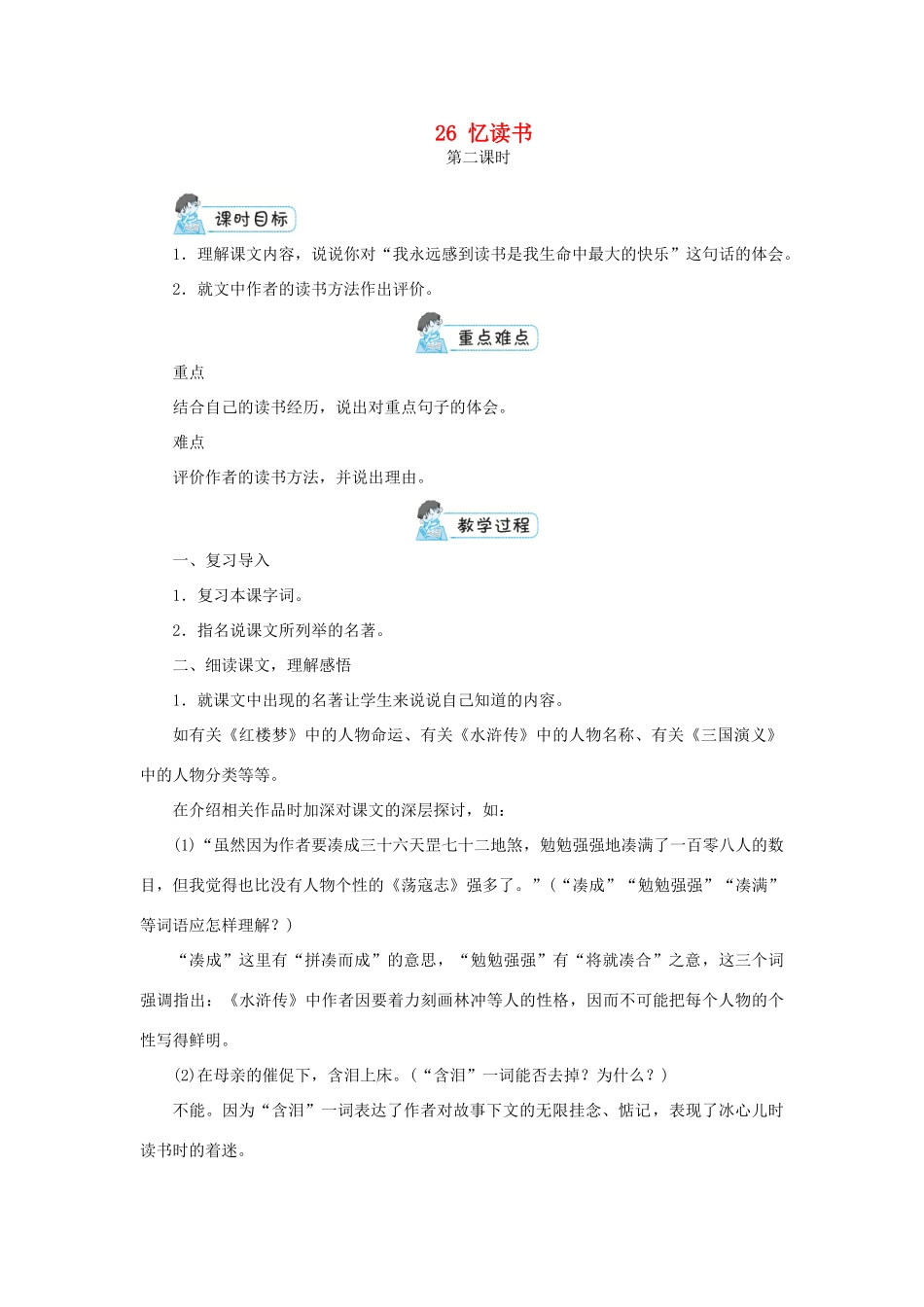 五年级语文上册 第八单元 26 忆读书第2课时教案 新人教版-新人教版小学五年级上册语文教案_第1页