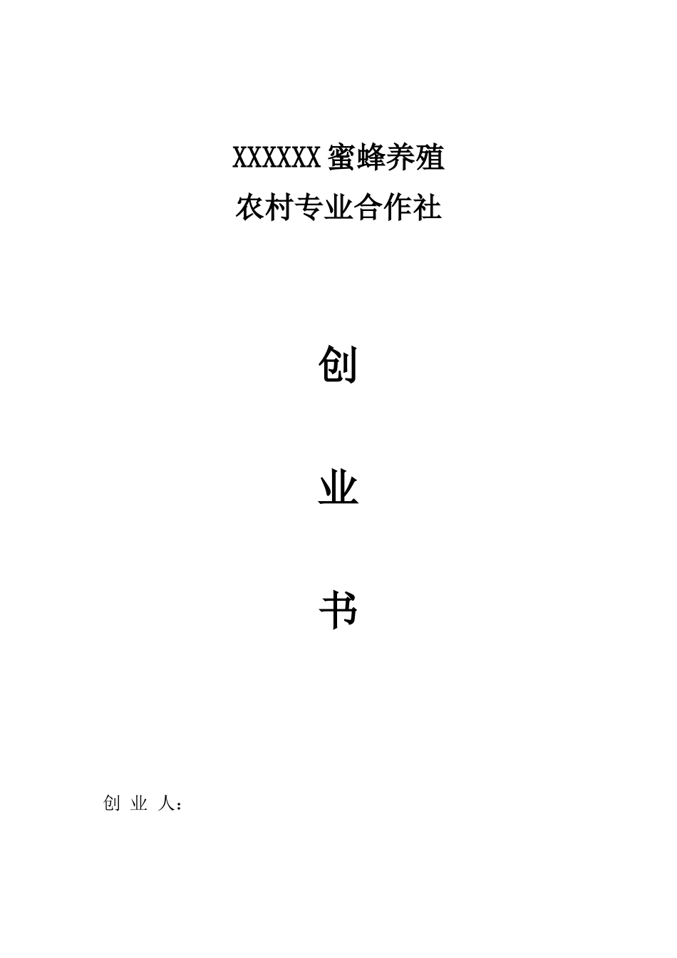 蜜蜂养殖合作社创业计划书_第1页