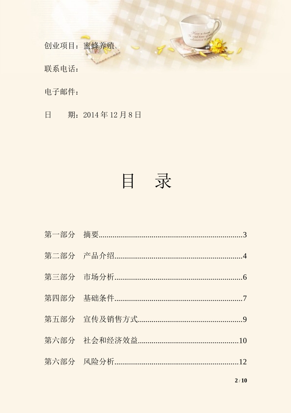 蜜蜂养殖合作社创业计划书_第2页
