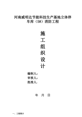 立体车库消防施工组织设计