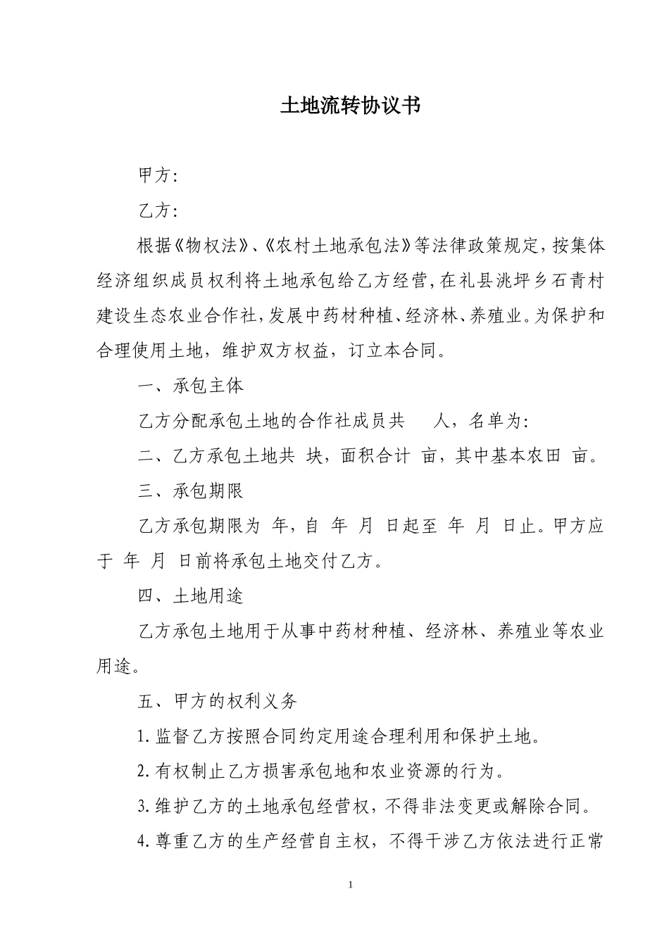 农民专业合作社土地流转协议书_第1页