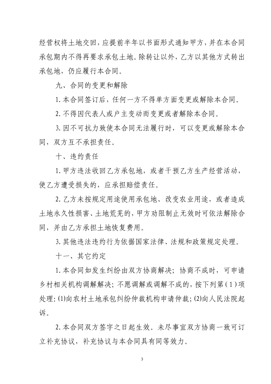 农民专业合作社土地流转协议书_第3页