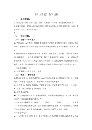 青山不老教学设计——区公开课