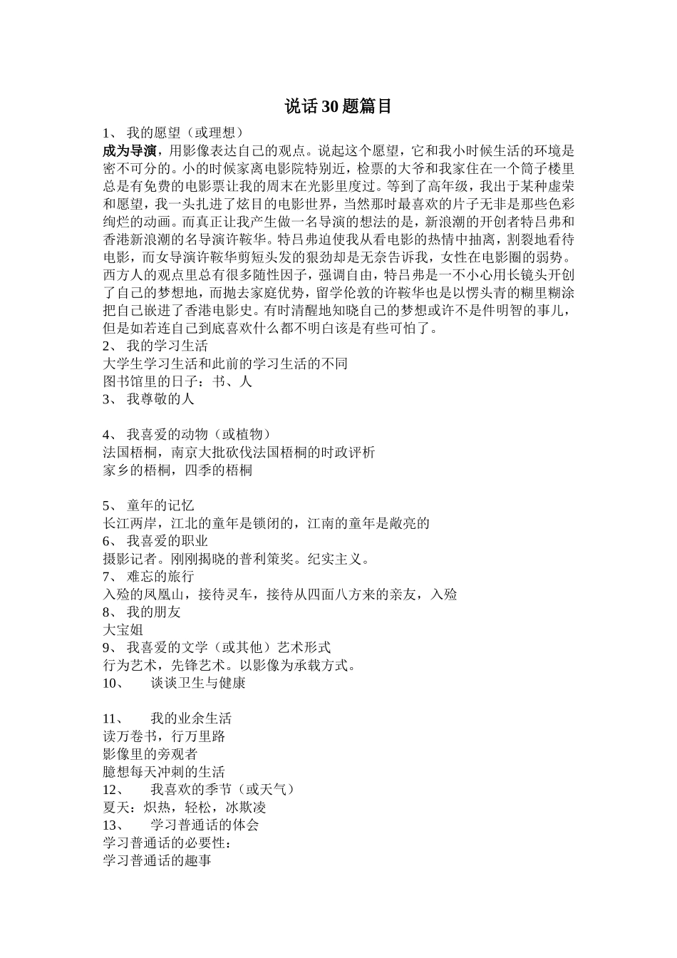 普通话考试-3分钟说话30题篇目_第1页