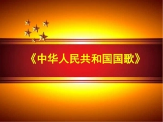 中华人民共和国国歌 (3)