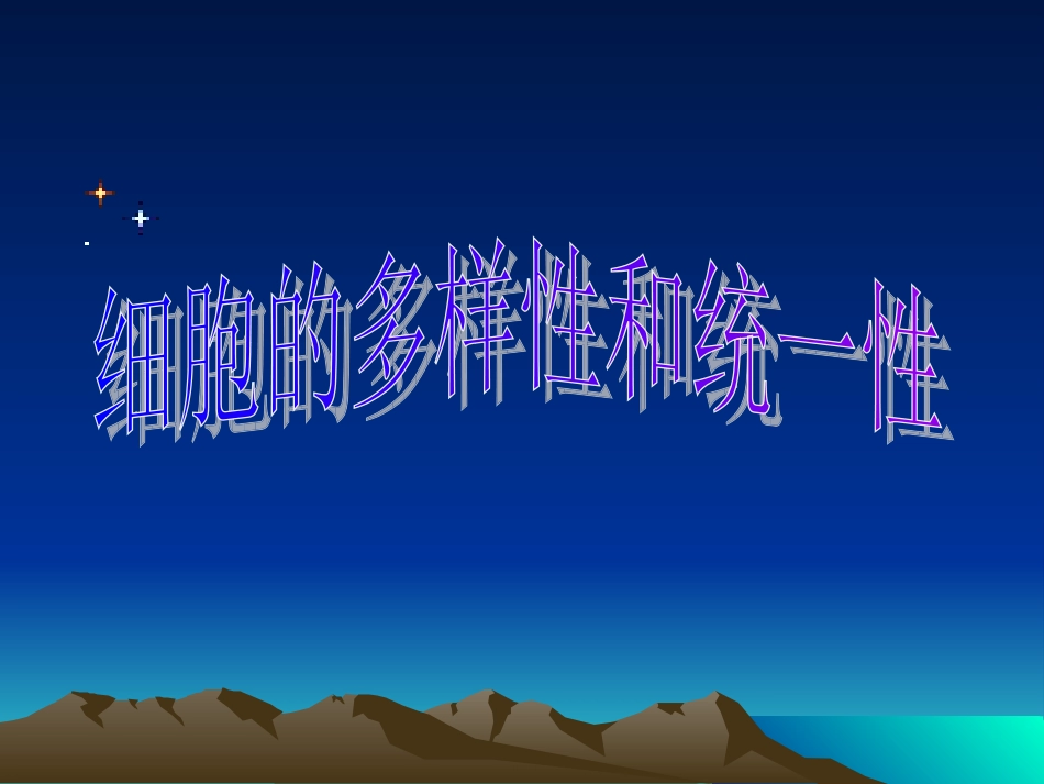 细胞的多样性和统一性_第1页