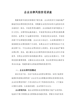 企业法律风险防范讲座讲义