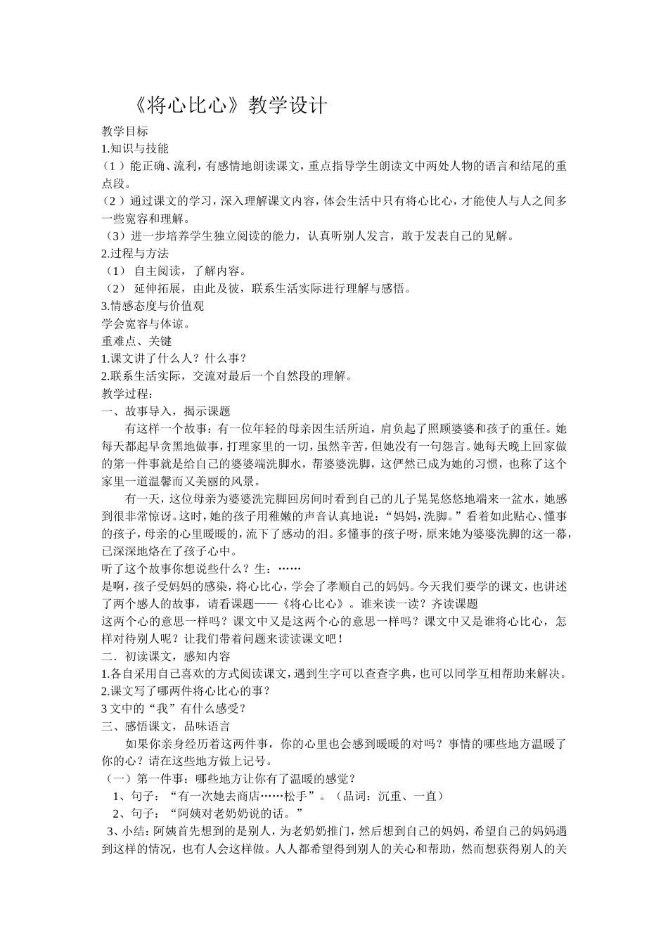 将心比心教学设计 (4)_第1页