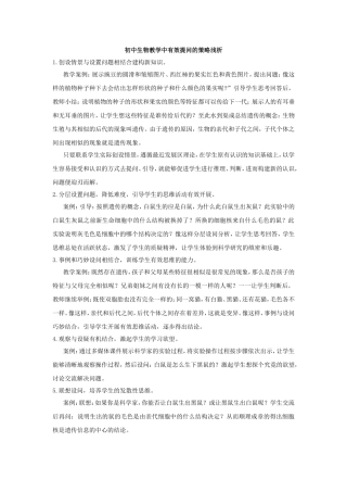 初中生物教学中有效提问的策略浅析