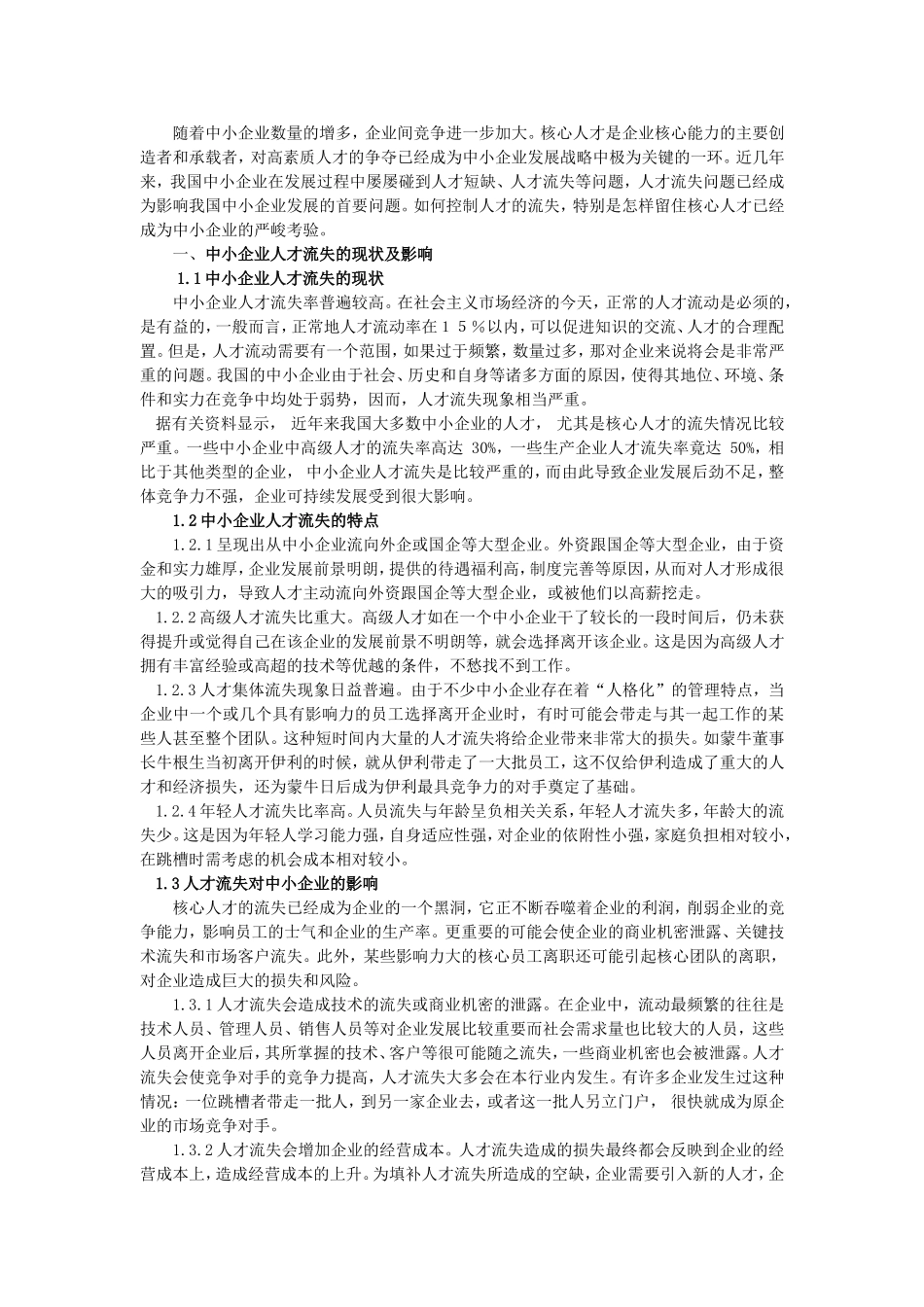浅谈中小企业人才流失的原因及其对策_第2页