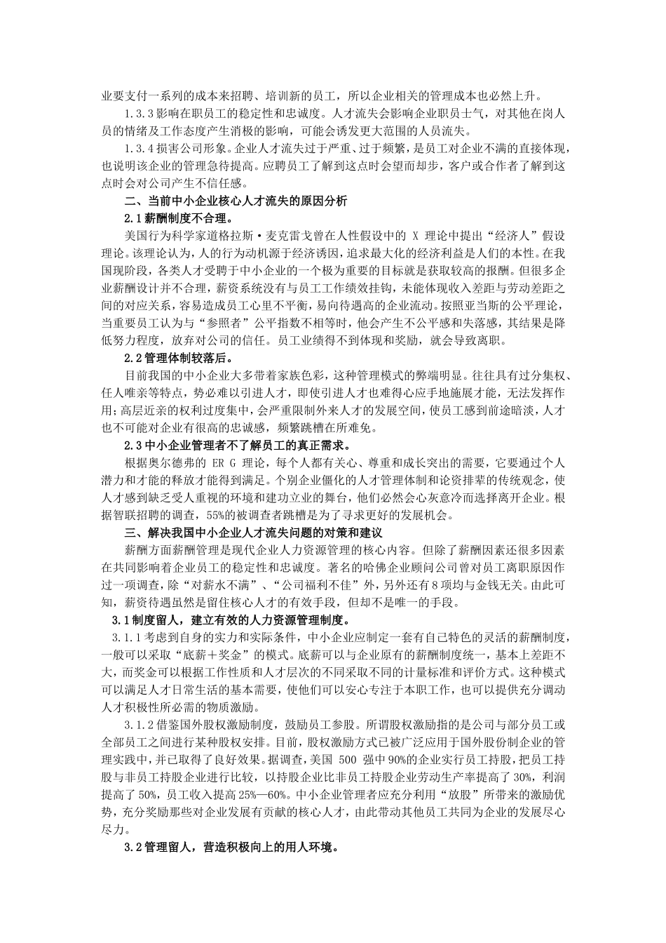 浅谈中小企业人才流失的原因及其对策_第3页