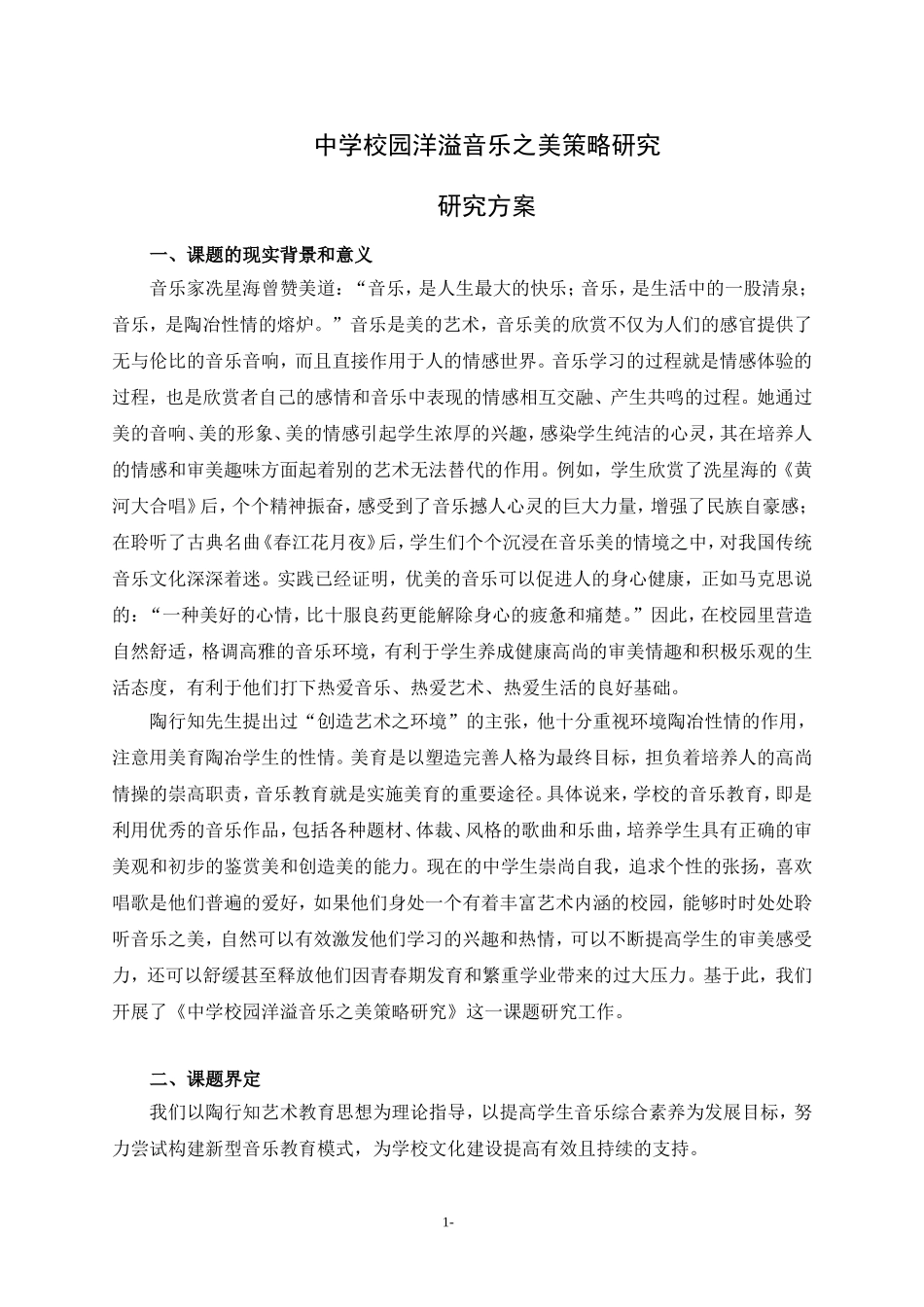 课题校园音乐环境研究研究方案_第1页