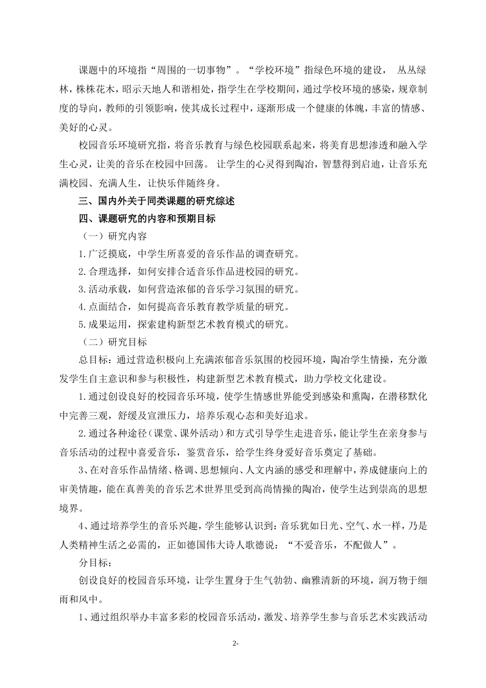 课题校园音乐环境研究研究方案_第2页