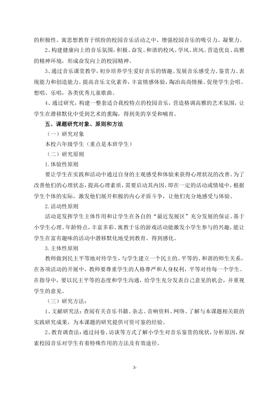 课题校园音乐环境研究研究方案_第3页