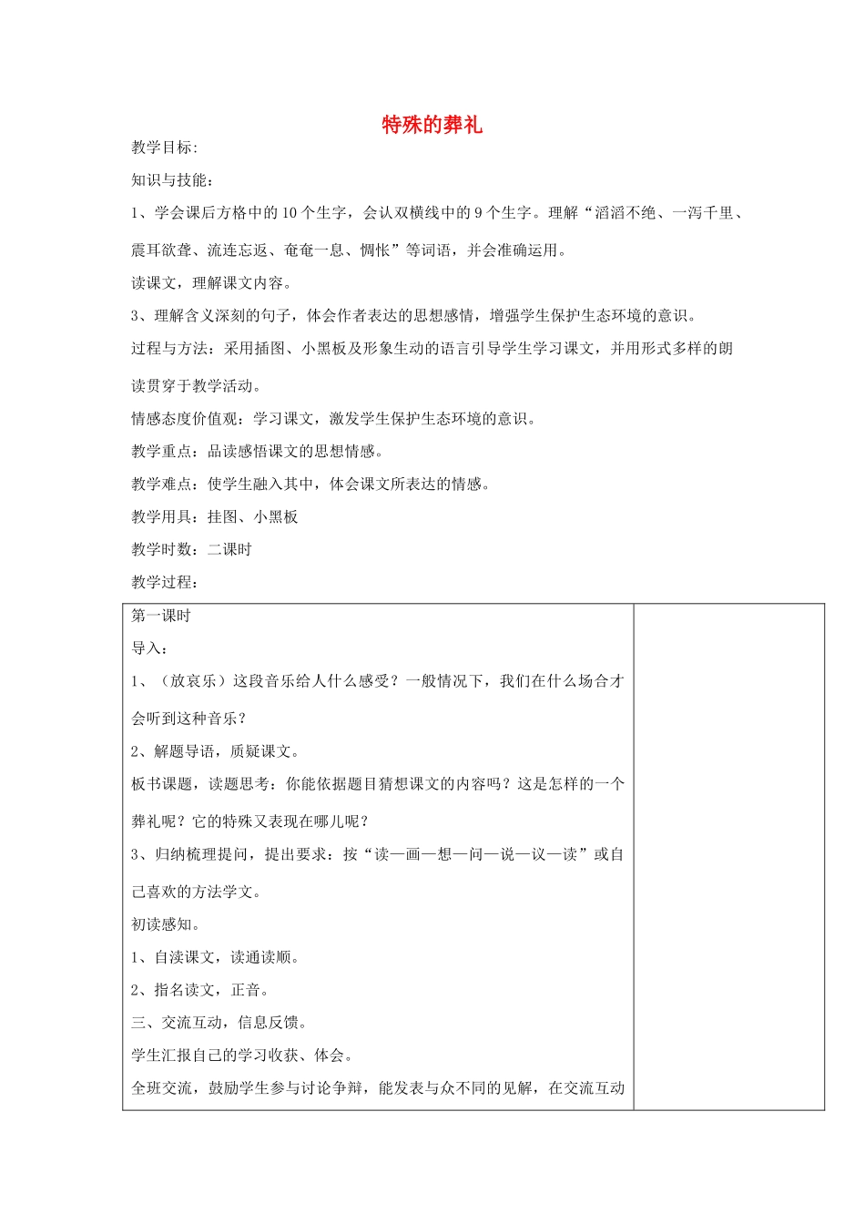 四年级语文下册 特殊的葬礼教案 鄂教版_第1页