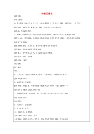 四年级语文下册 特殊的葬礼教案 鄂教版