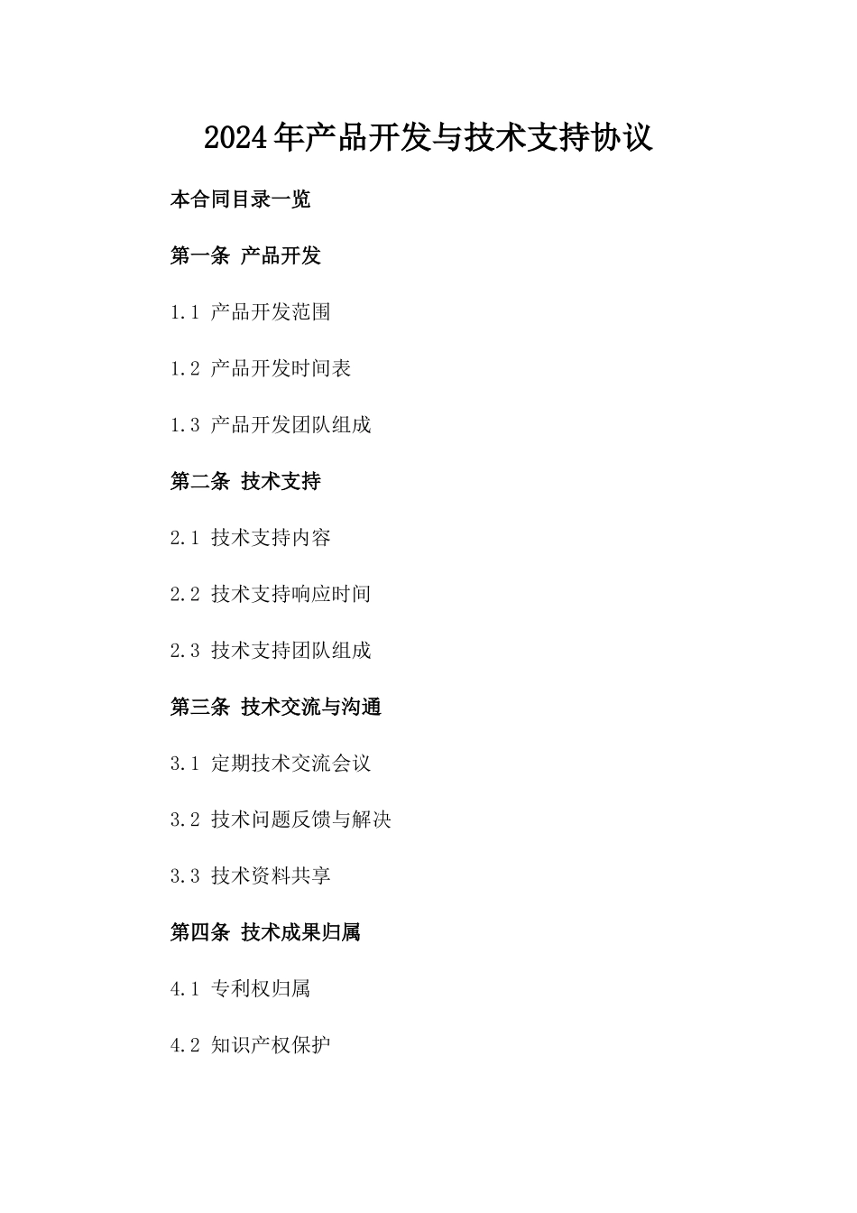2024年产品开发与技术支持协议_第2页