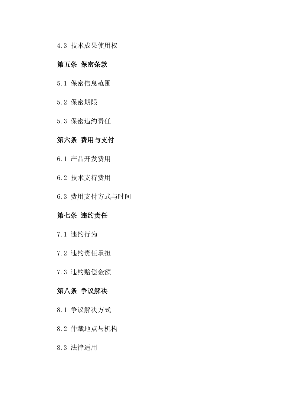 2024年产品开发与技术支持协议_第3页