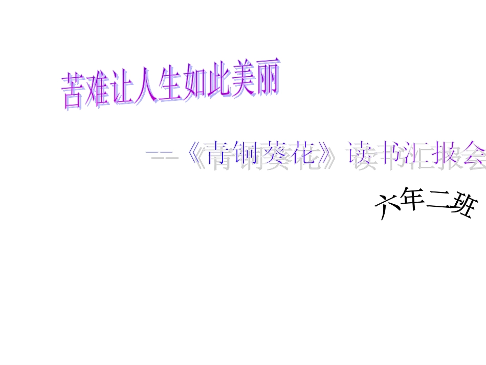 青铜葵花读书汇报会_第1页