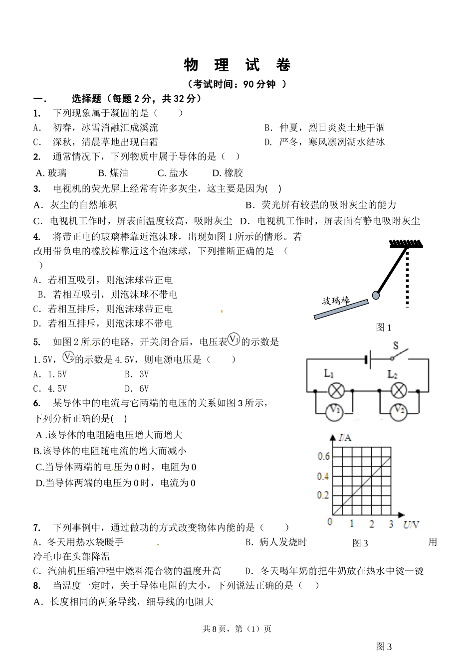 九年级物理上学期期中考试(沪科版)_第1页