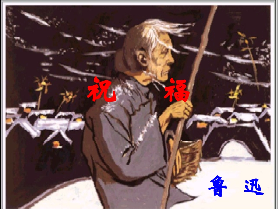 祝福第一课上课_第1页