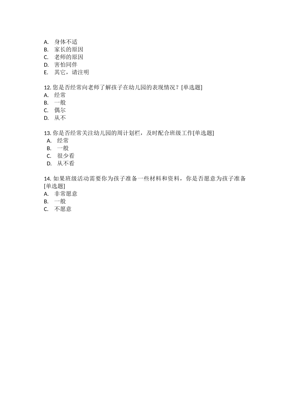 幼儿园家长调查问卷调查表_第3页