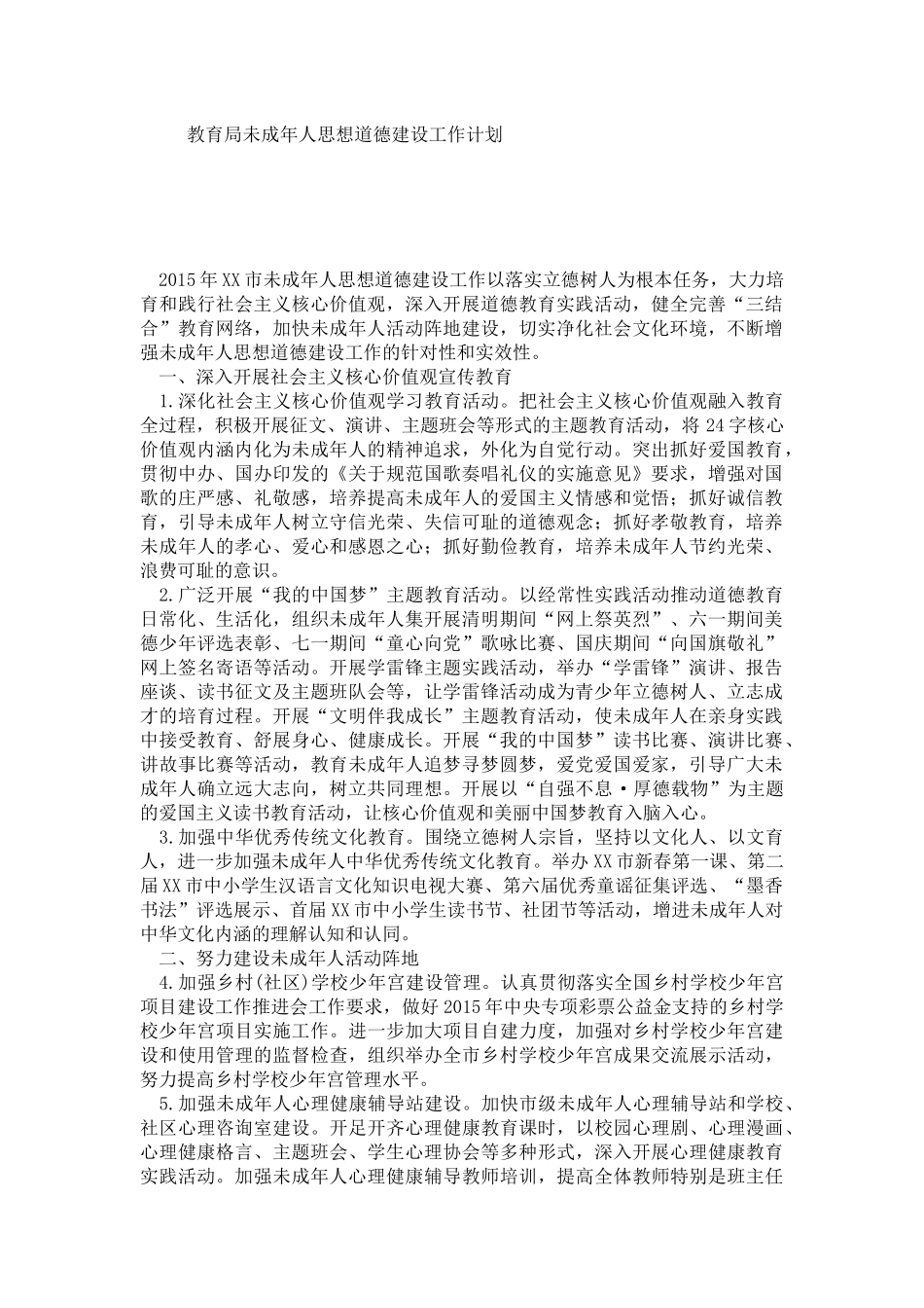 教育局未成年人思想道德建设工作计划_第1页