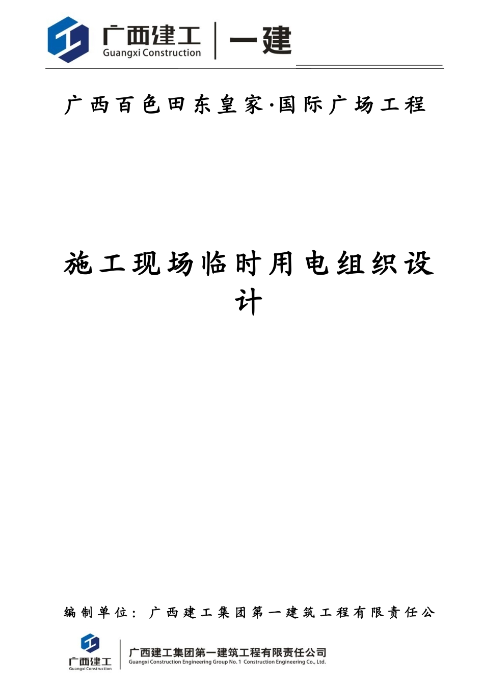 临时施工用电设计方案(完整版)_第1页