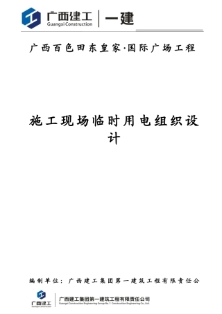 临时施工用电设计方案(完整版)