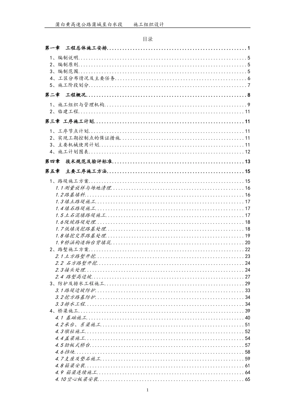 蒲白黄高速公路一期实施性施工组织设计(2016版)_第2页