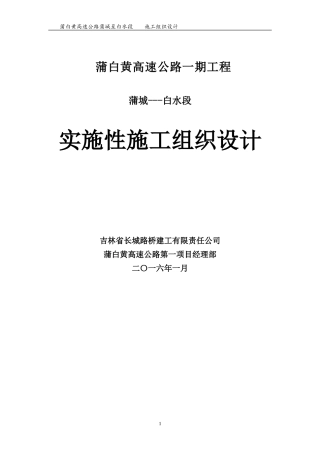 蒲白黄高速公路一期实施性施工组织设计(2016版)