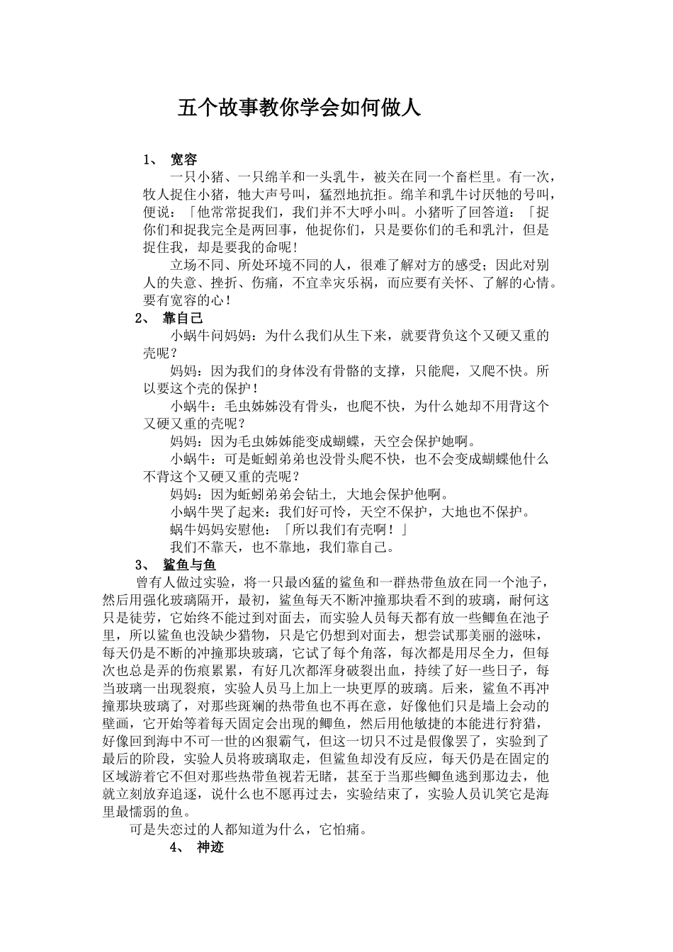 五个故事教你学会如何做人_第1页