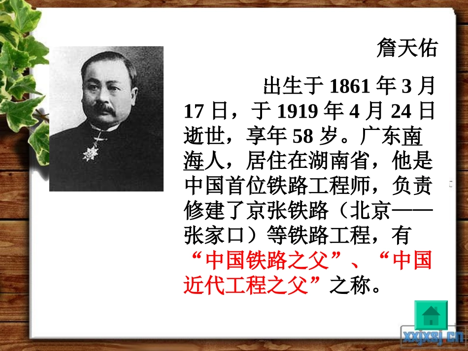 詹天佑PPT课件_第2页