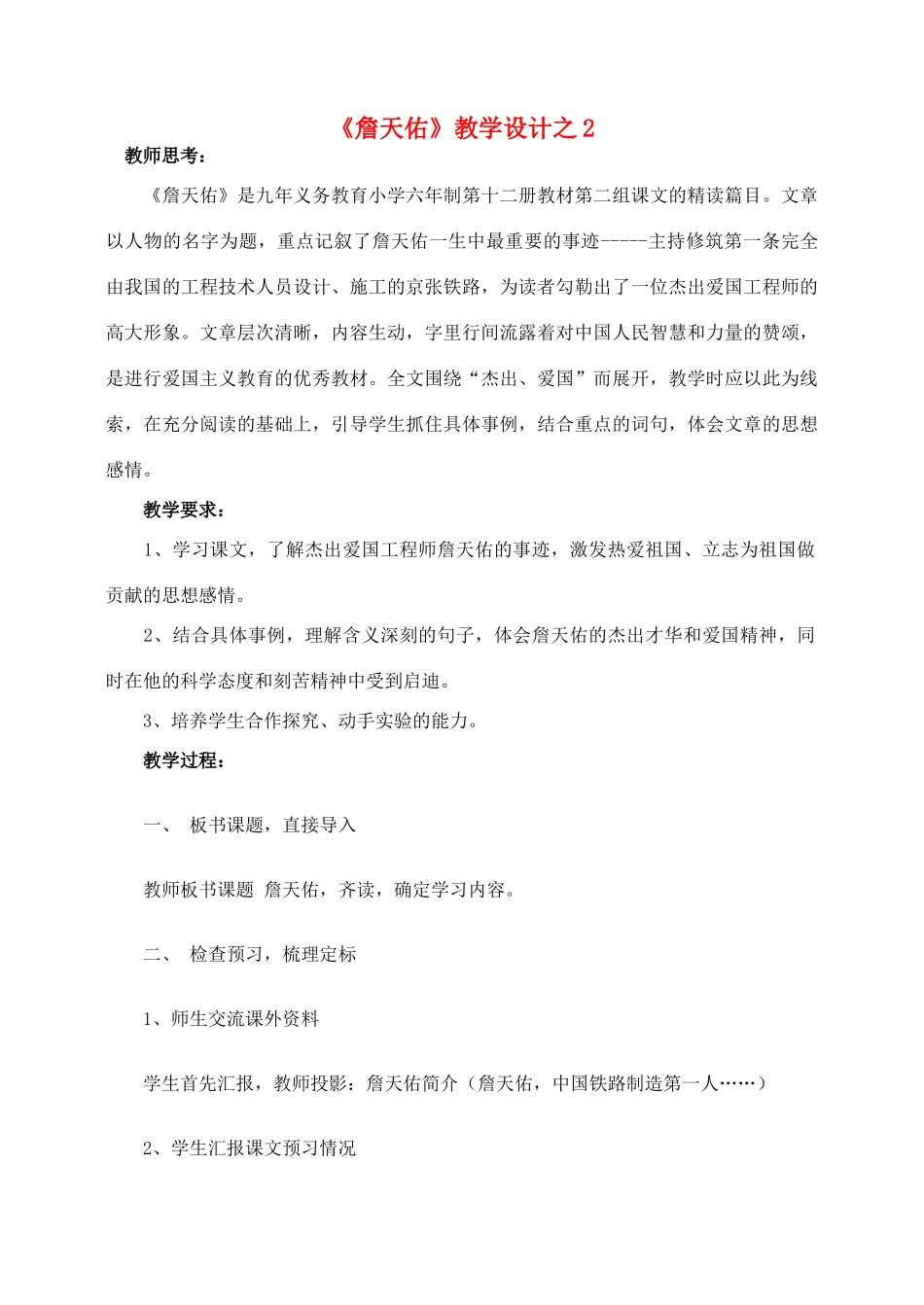 六年级语文上册 第二组 5《詹天佑》教学设计2 新人教版-新人教版小学六年级上册语文教案_第1页