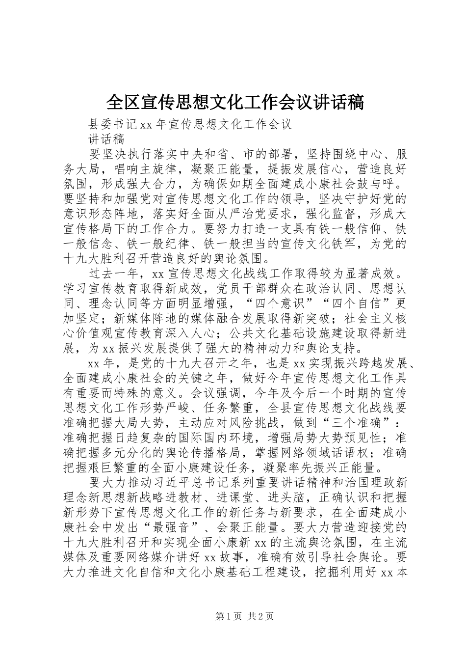 全区宣传思想文化工作会议的讲话发言稿_第1页