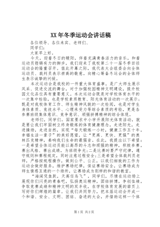 XX年冬季运动会的讲话发言稿