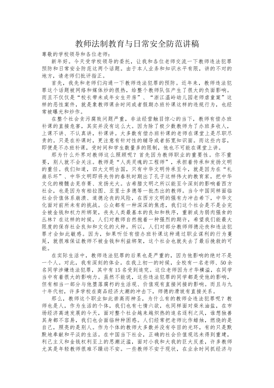 教师法制教育与日常安全防范讲稿_第1页