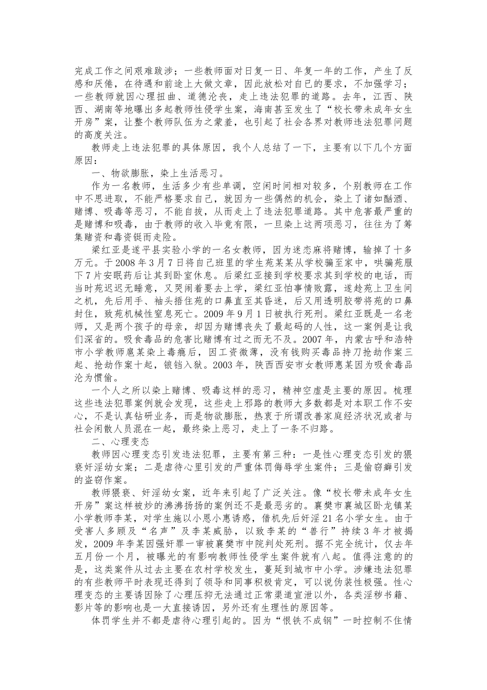 教师法制教育与日常安全防范讲稿_第2页