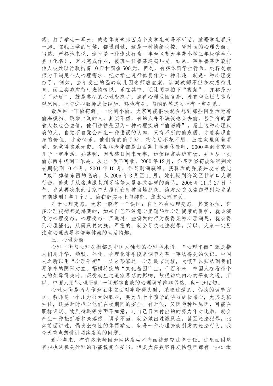 教师法制教育与日常安全防范讲稿_第3页