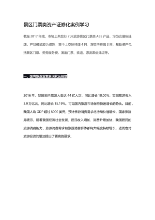景区门票类资产证券化案例学习