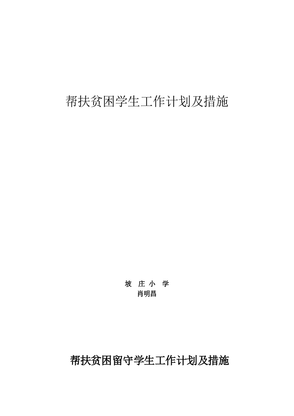 教师结对帮扶贫困学生工作计划_第1页
