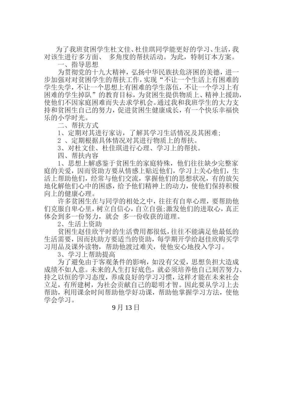 教师结对帮扶贫困学生工作计划_第2页