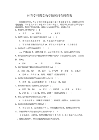 体育教学情况问卷调查表1 (2)