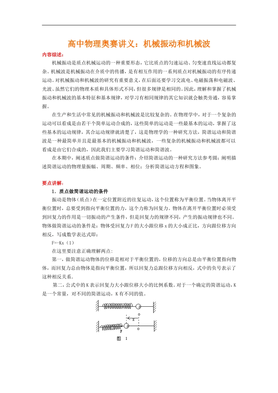 高中物理奥赛讲义：机械振动和机械波_第1页
