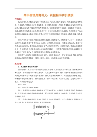 高中物理奥赛讲义：机械振动和机械波