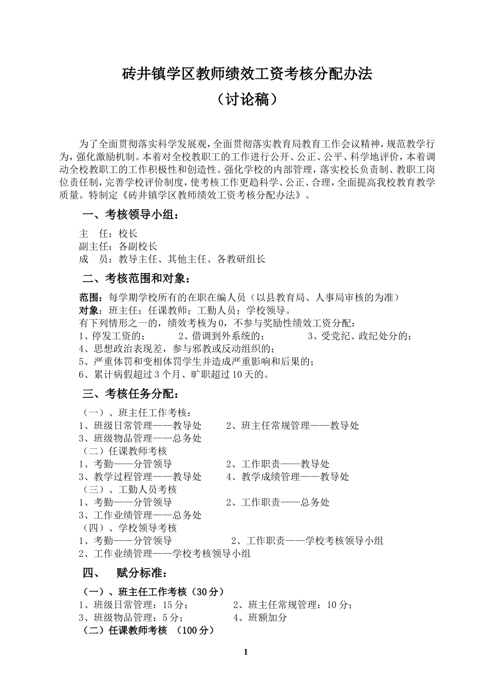教师绩效工资量化考核及分配办法_第1页