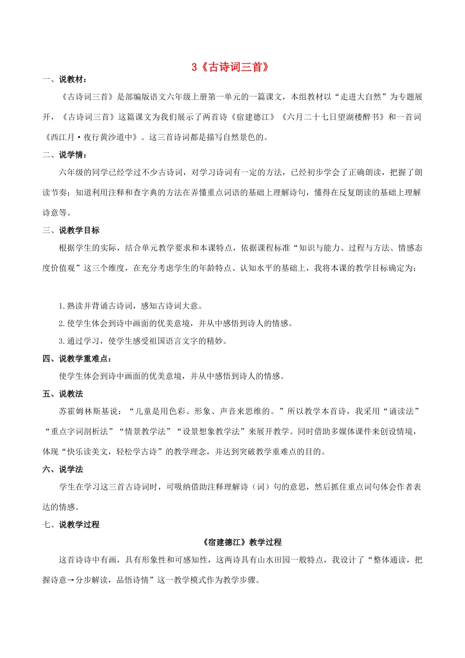 秋六年级语文上册 第一单元 3《古诗词三首》说课稿 新人教版-新人教版小学六年级上册语文教案_第1页