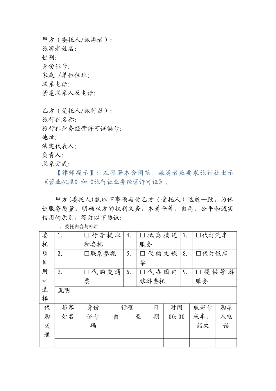 旅游单项委托服务合同_第3页