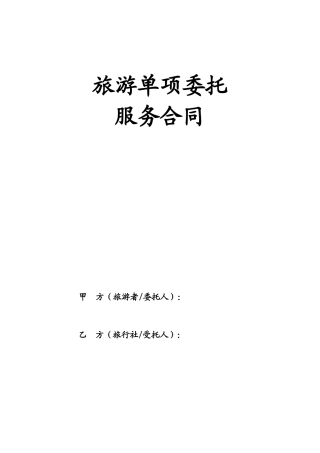 旅游单项委托服务合同