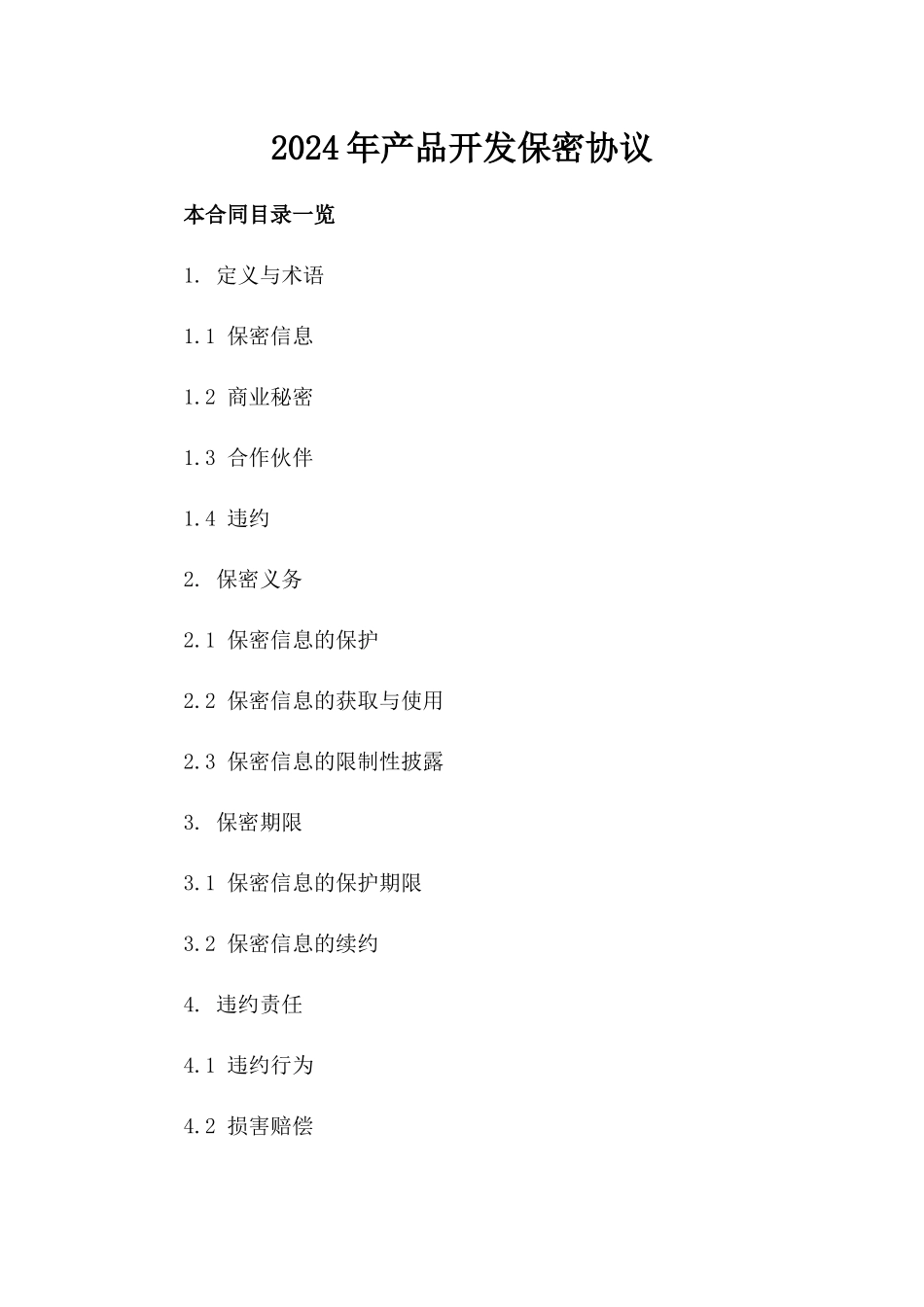 2024年产品开发保密协议_第2页